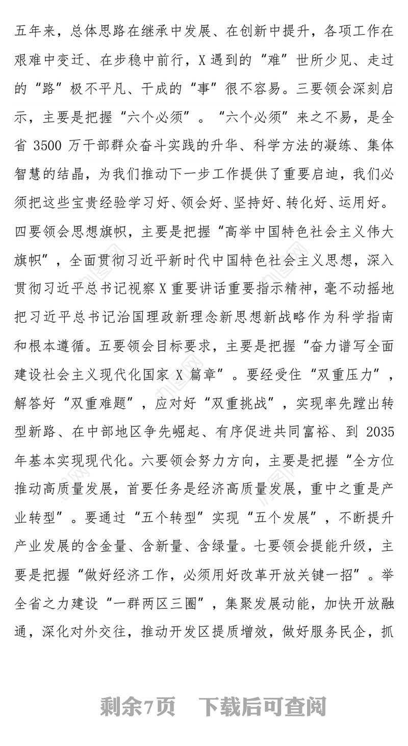 市委书记在传达学习贯彻落实X省第X次党代会精神会议上的讲话