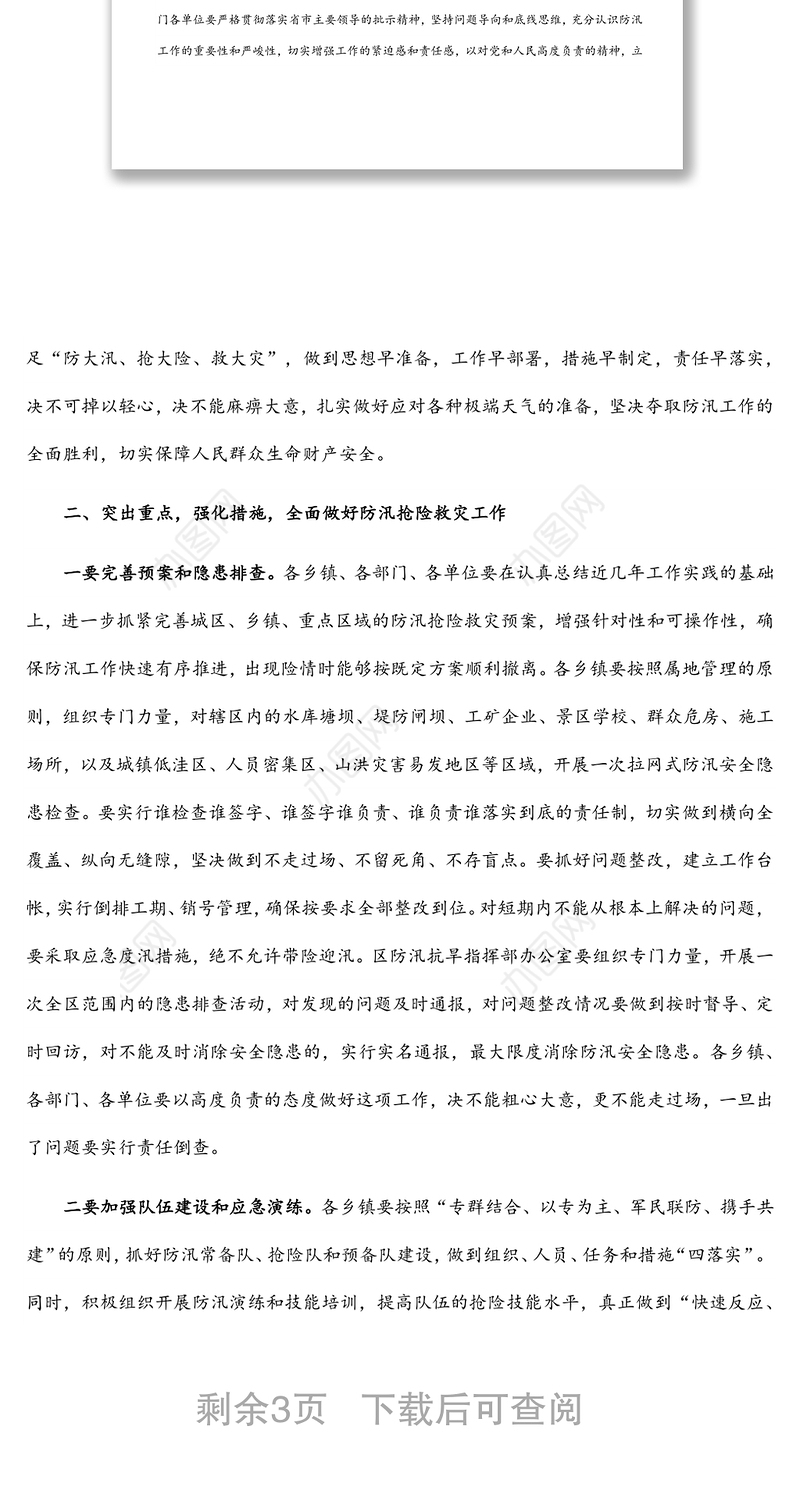 政府区长在全区防汛工作会议上的讲话