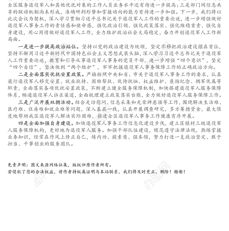 在全市退役军人事务工作会议上的交流发言
