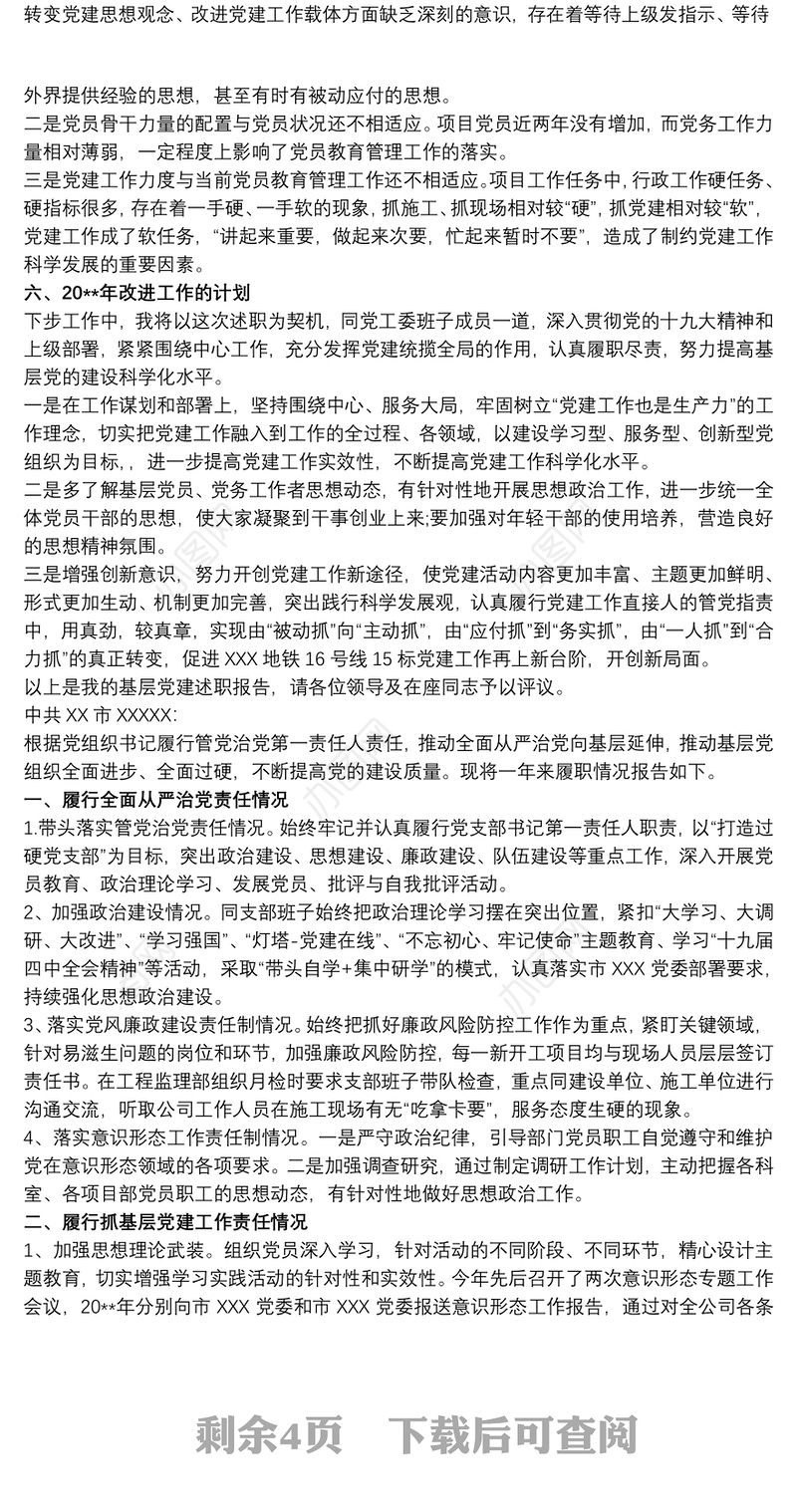20xx年度党支部书记抓基层党建工作述职述廉报告