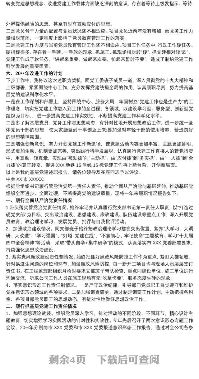 20xx年度党支部书记抓基层党建工作述职述廉报告