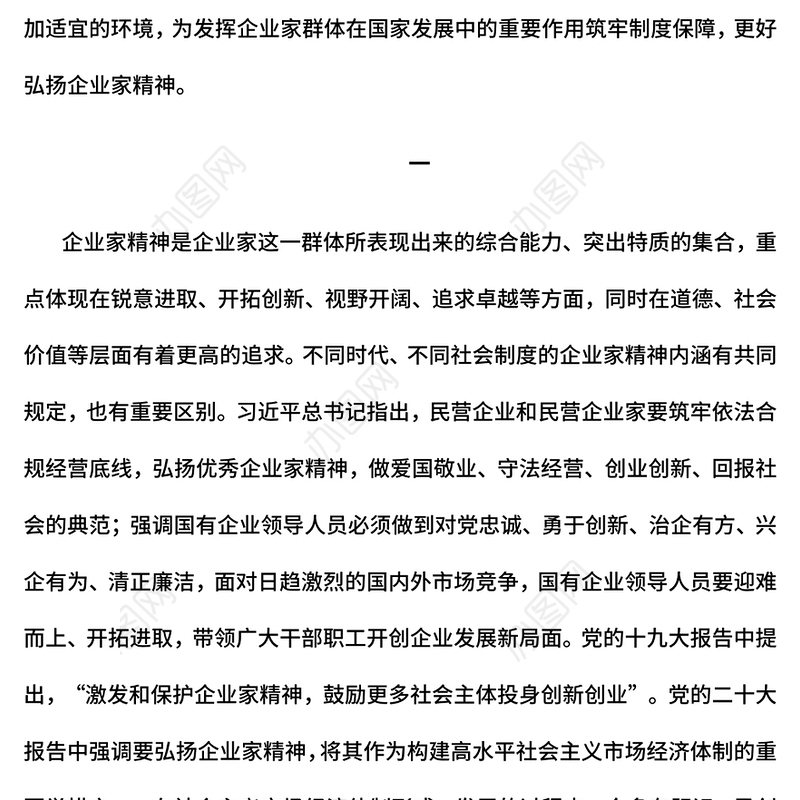 2024新时代新征程上弘扬企业家精神PPT课件下载(讲稿)