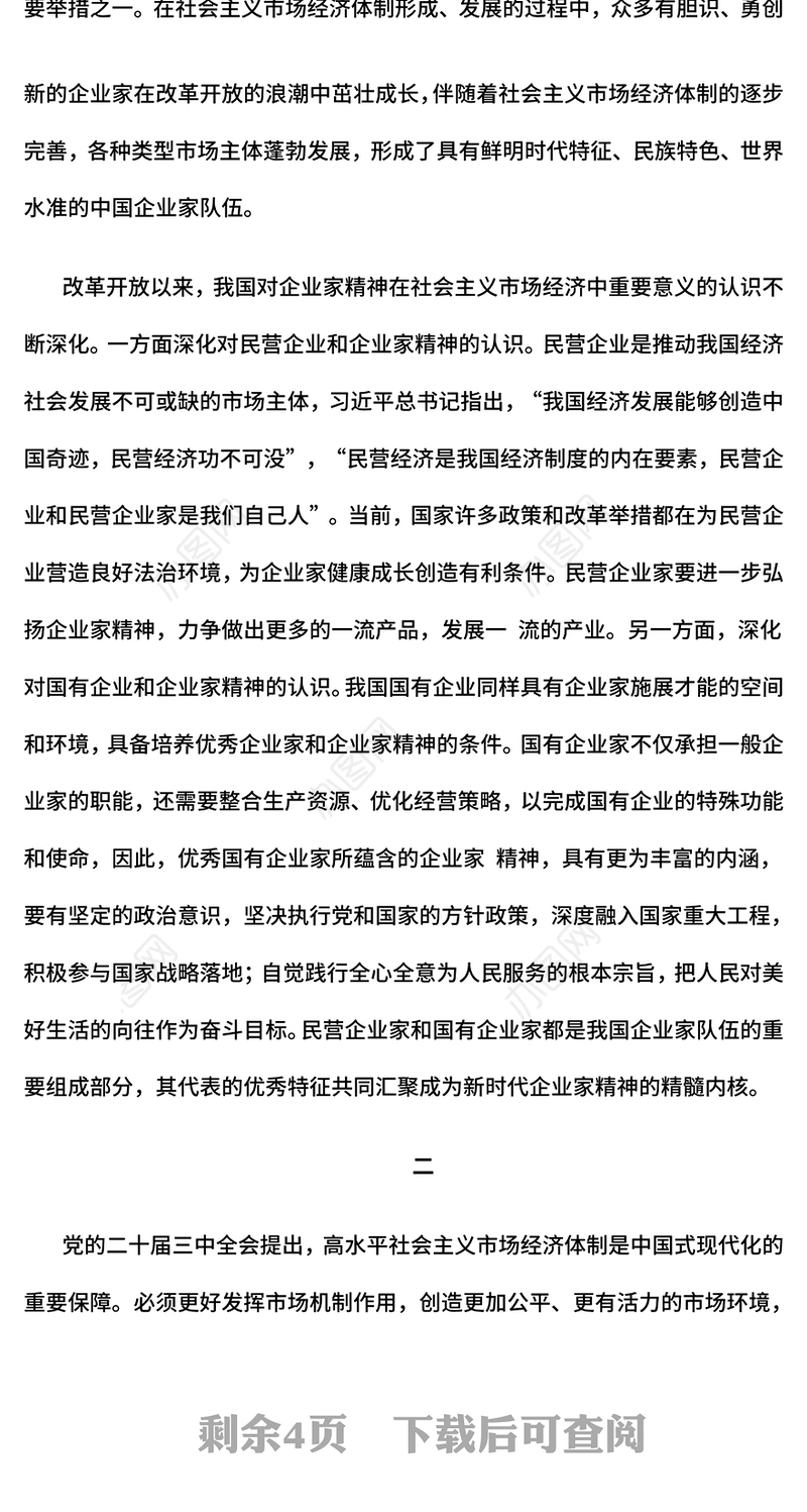 2024新时代新征程上弘扬企业家精神PPT课件下载(讲稿)