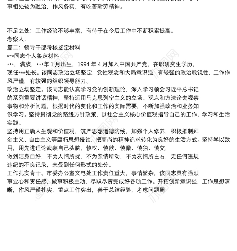 2020-领导干部考察材料,该同志政治立场坚定-例文模板 (5页)