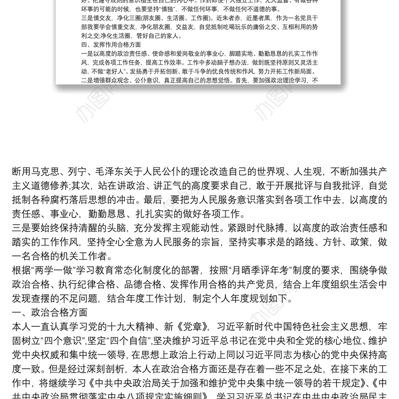 争做“四个合格”党员年度规划3篇