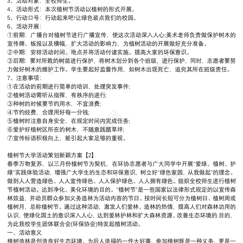 植树节大学活动策划新颖方案精选合集