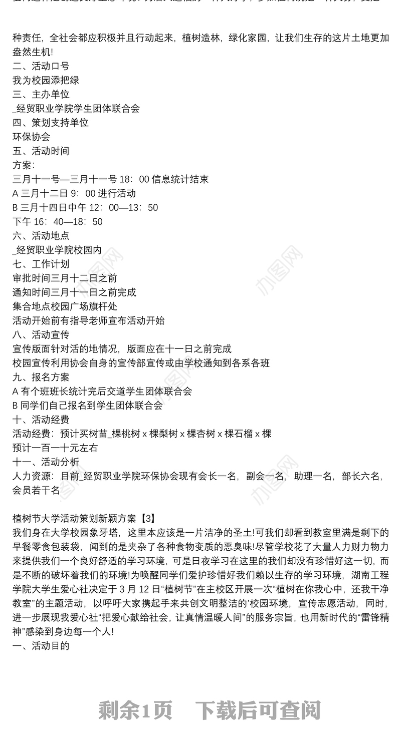 植树节大学活动策划新颖方案精选合集