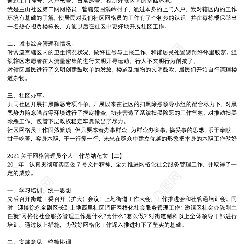 2021关于网格管理员个人工作总结范文