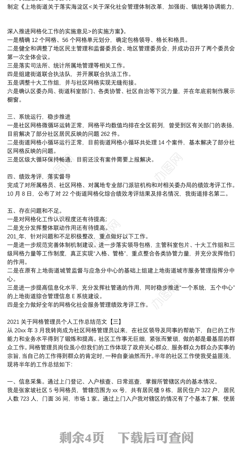 2021关于网格管理员个人工作总结范文