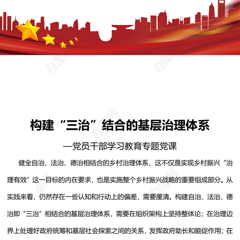 2023构建“三治”结合的基层治理体系PPT大气精美风党员干部学习教育专题党课课件(讲稿)