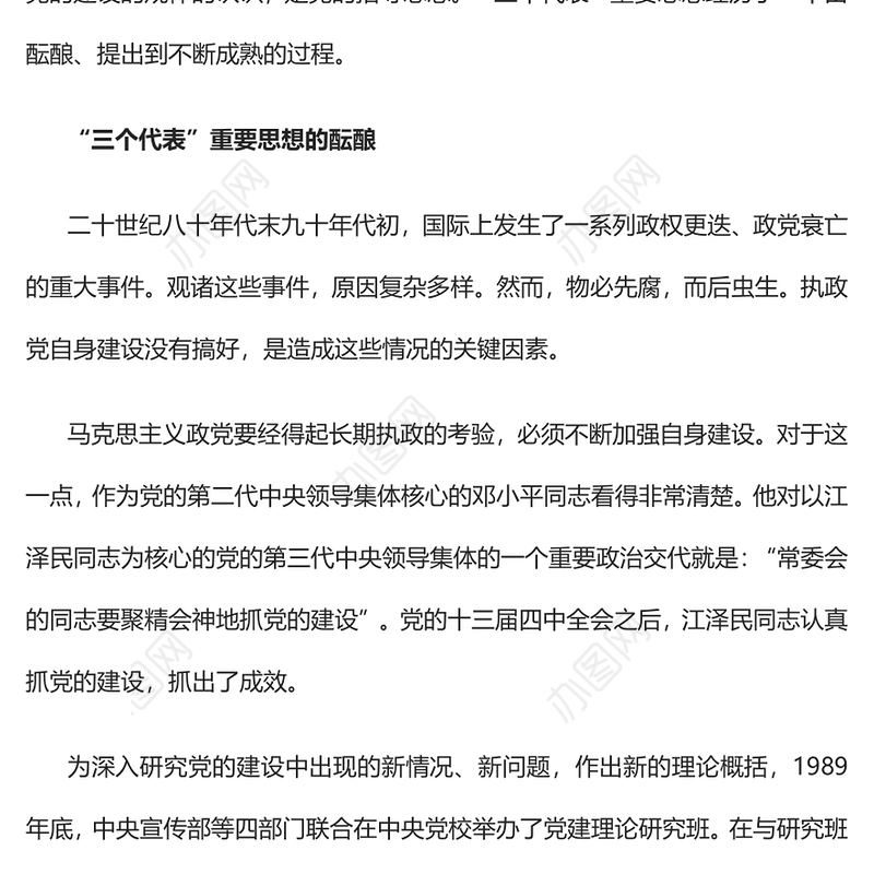2022“三个代表”重要思想是怎样形成的PPT红色精美风党员干部学习教育专题党课党建课件(讲稿)