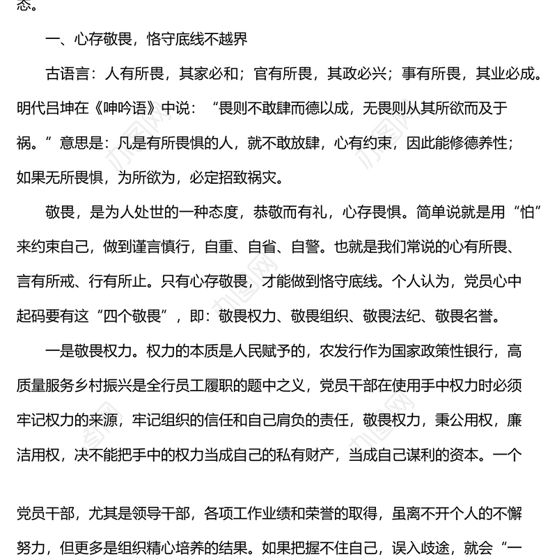 银行廉政党课讲稿：存敬畏 行有尺规