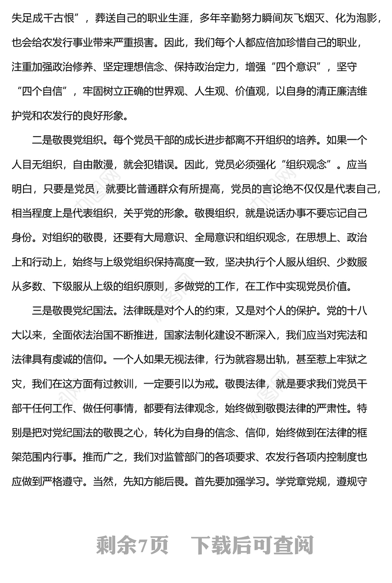 银行廉政党课讲稿：存敬畏 行有尺规