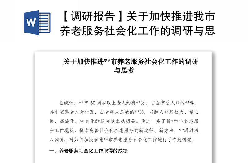 2021【调研报告】关于加快推进我市养老服务社会化工作的调研与思考