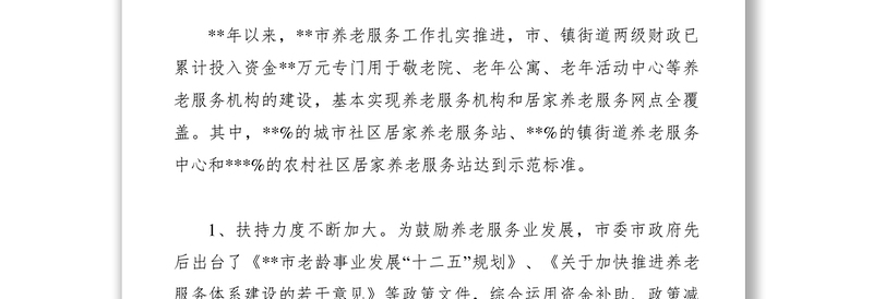 2021【调研报告】关于加快推进我市养老服务社会化工作的调研与思考