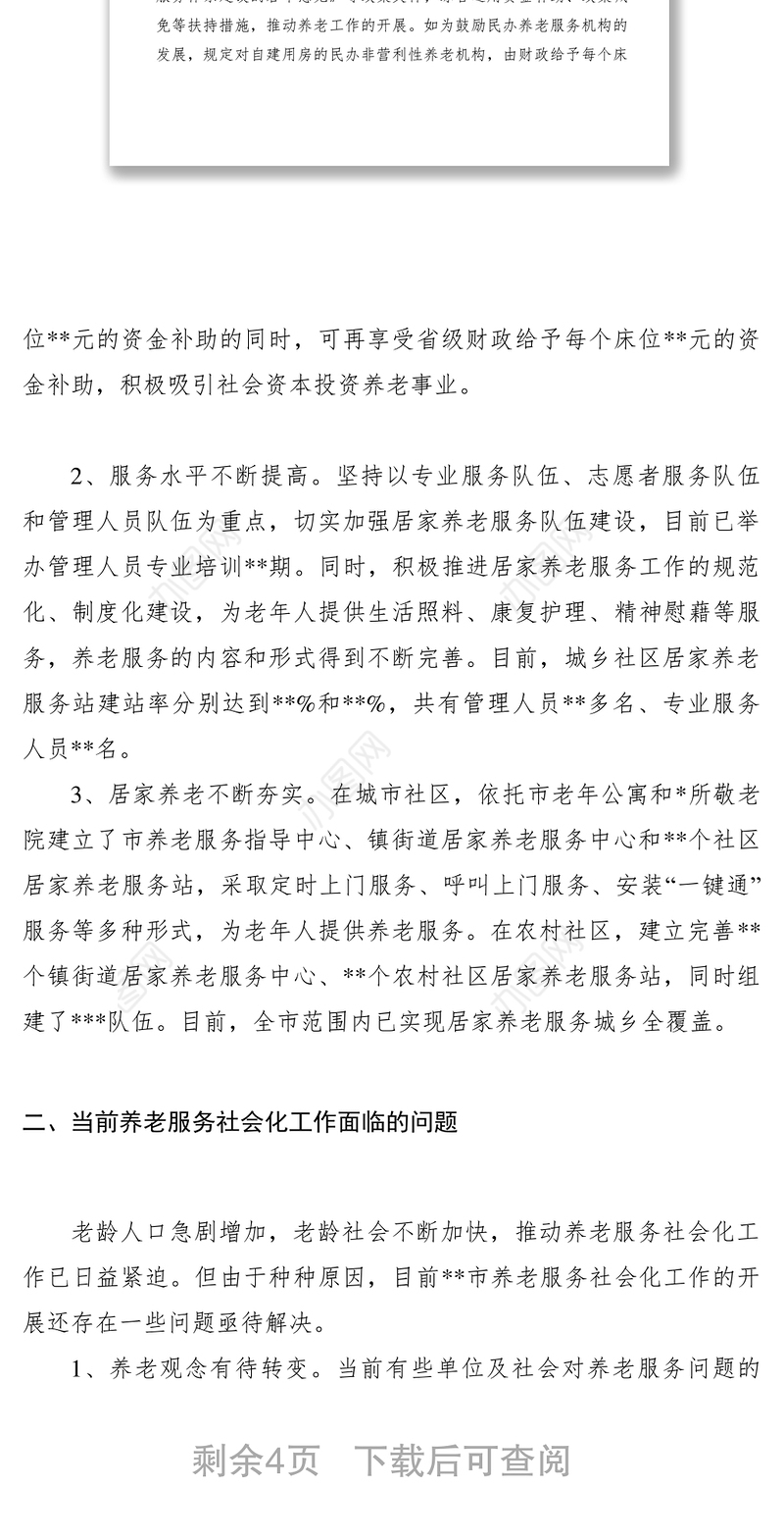2021【调研报告】关于加快推进我市养老服务社会化工作的调研与思考