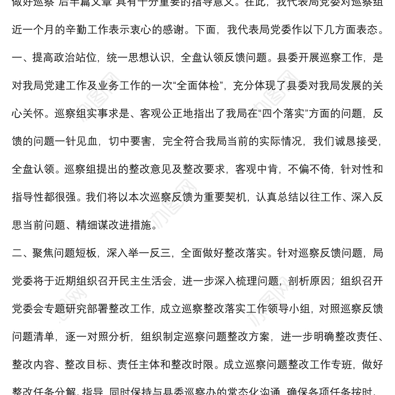 局长在县委巡察组反馈会上的表态发言