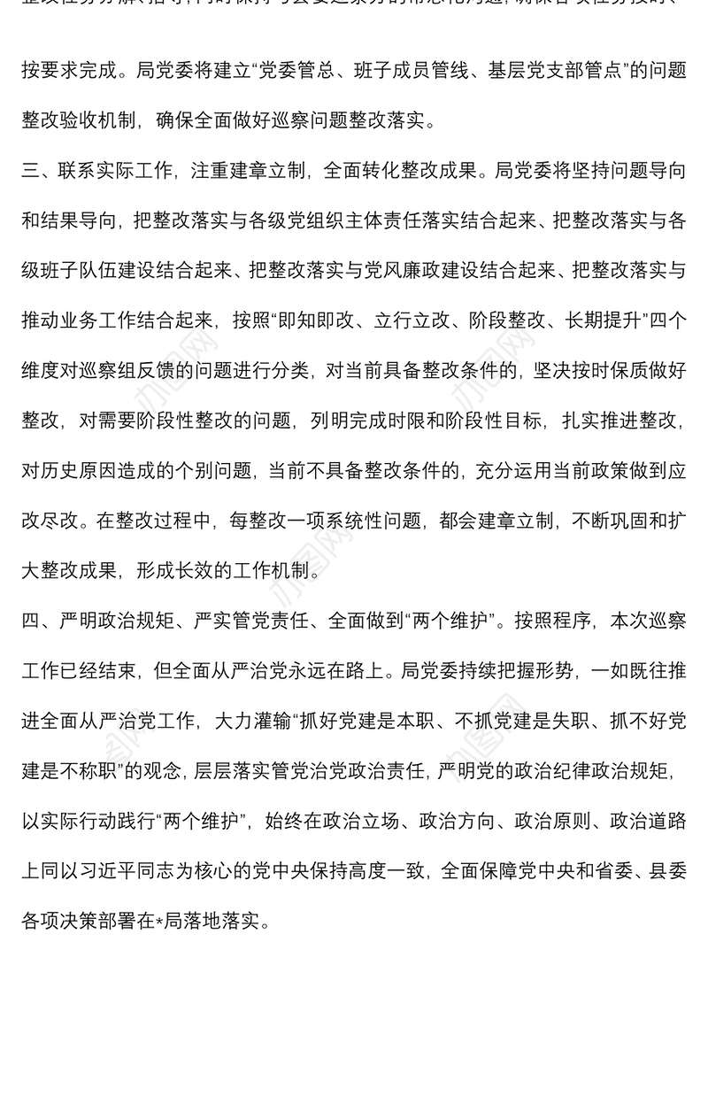 局长在县委巡察组反馈会上的表态发言