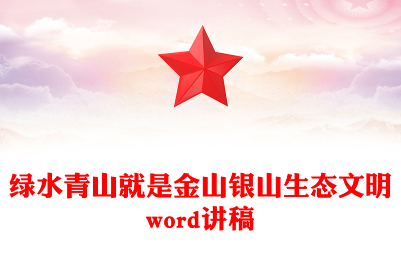 绿水青山就是金山银山生态文明word讲稿