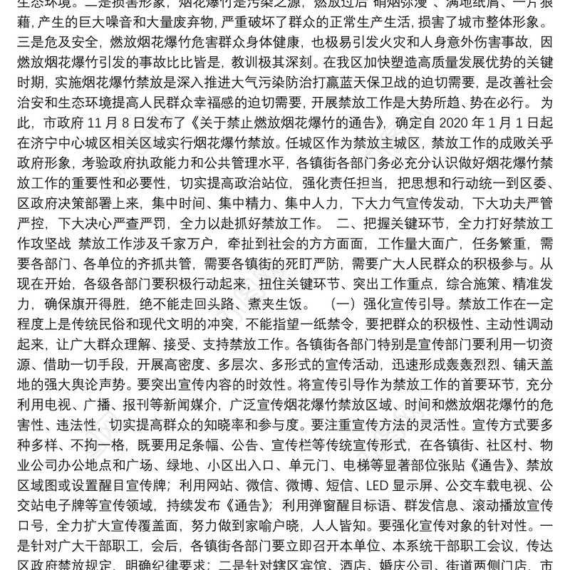 在全区烟花爆竹禁放工作部署会议上的讲话