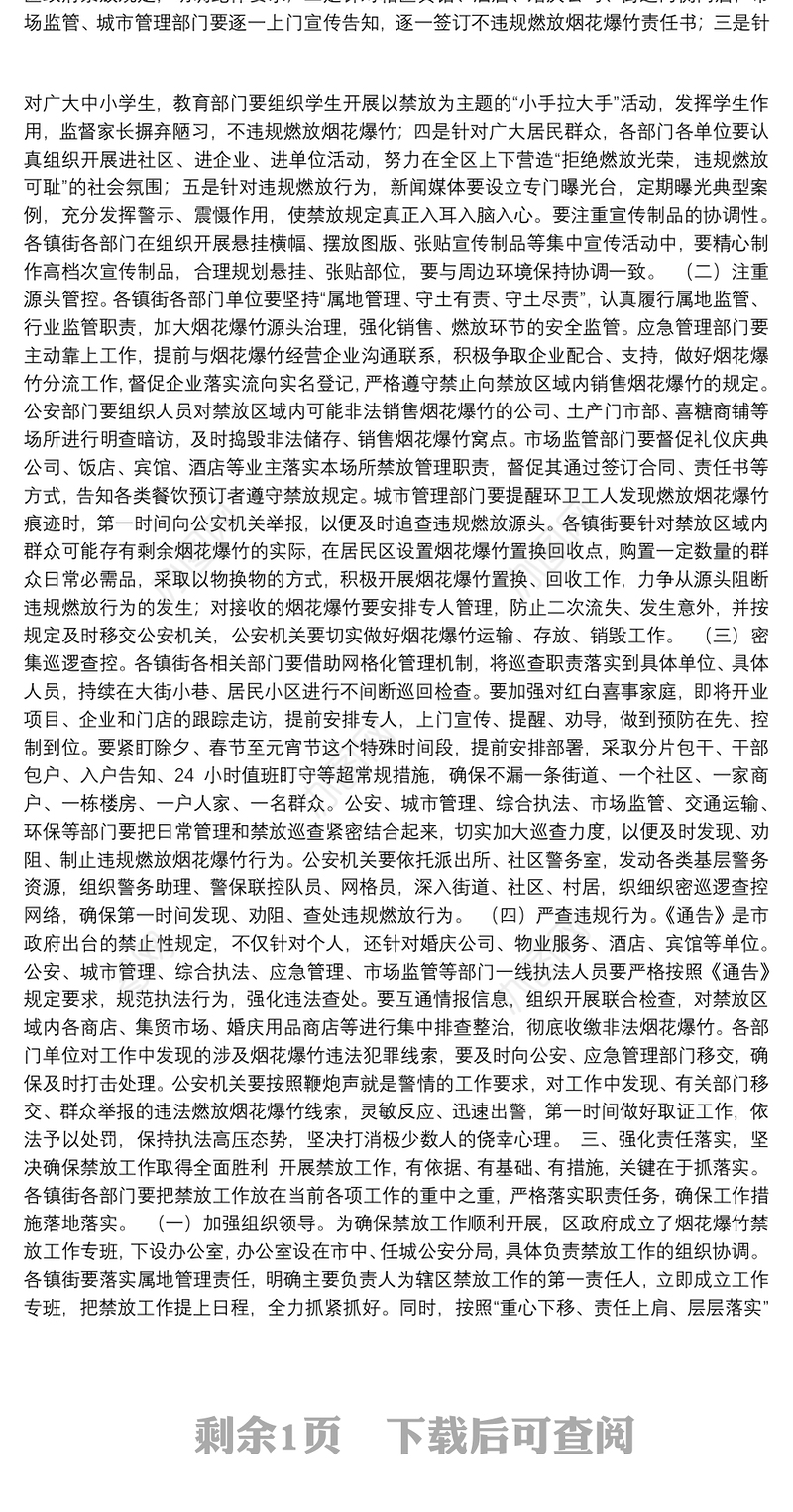 在全区烟花爆竹禁放工作部署会议上的讲话