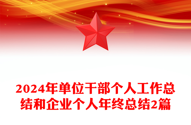 2024年单位干部个人工作总结和企业个人年终总结2篇