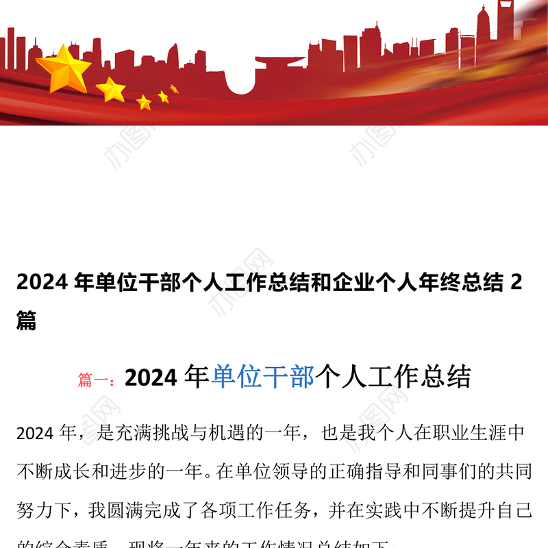 2024年单位干部个人工作总结和企业个人年终总结2篇