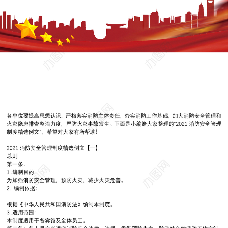 2021消防安全管理制度精选例文