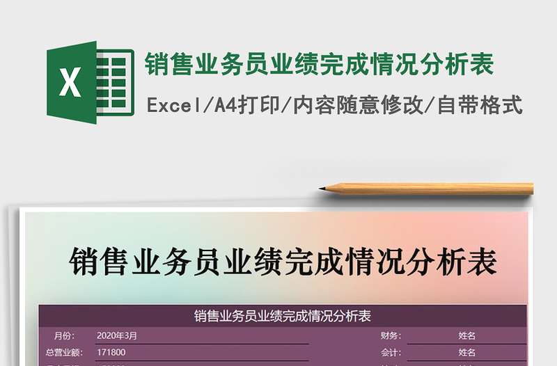 2021年销售业务员业绩完成情况分析表