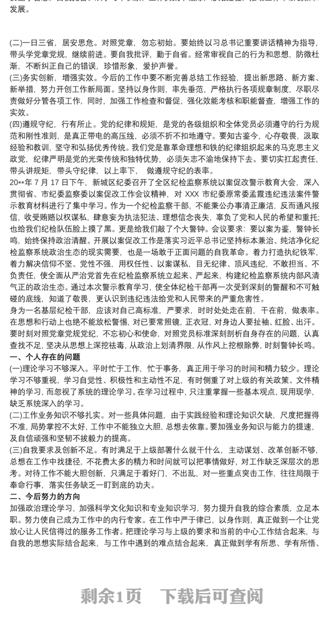 2021以案促改个人剖析材料及整改措施 以案促改个人剖析材料及整改措施3篇