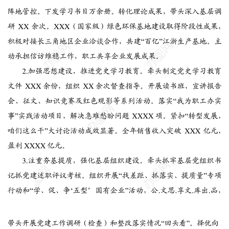 集团（公司）2021年度党组织书记抓基层党建工作述职报告