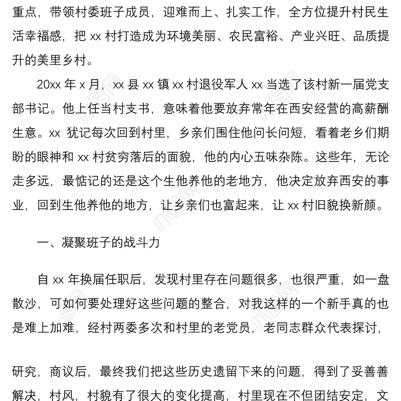 2021【乡村振兴】乡村振兴先进个人事迹材料范文2篇