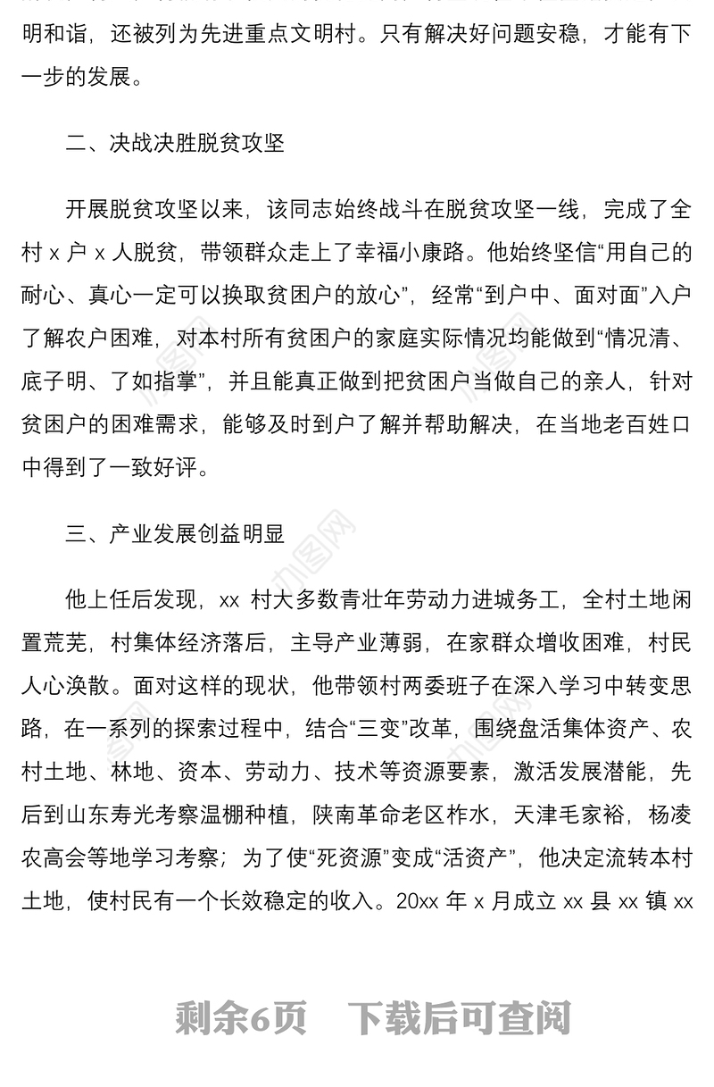 2021【乡村振兴】乡村振兴先进个人事迹材料范文2篇