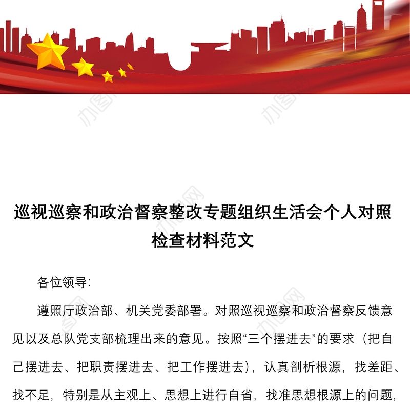 巡视巡察和政治督察整改专题组织生活会个人对照检查材料范文检视剖析材料发言提纲