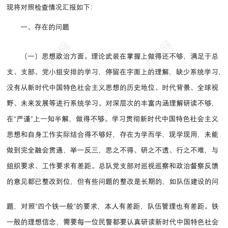 巡视巡察和政治督察整改专题组织生活会个人对照检查材料范文检视剖析材料发言提纲