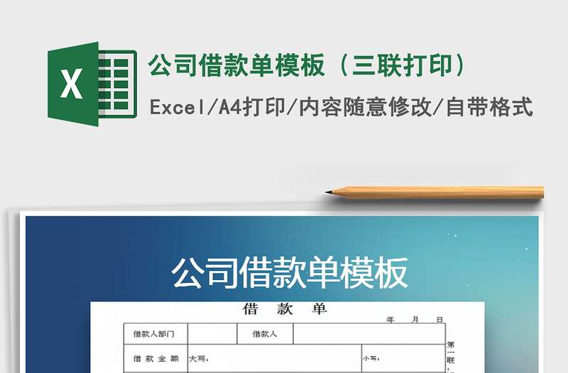 2022年公司借款单模板（三联打印）免费下载