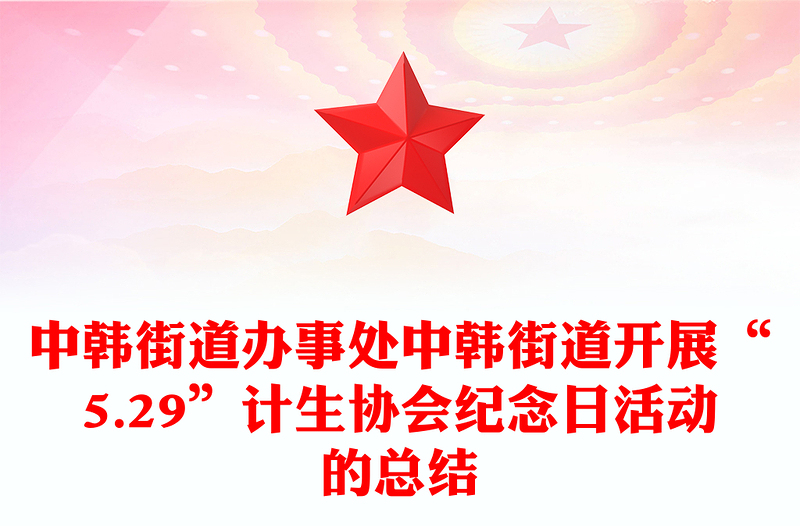 中韩街道办事处中韩街道开展“5.29”计生协会纪念日活动的总结