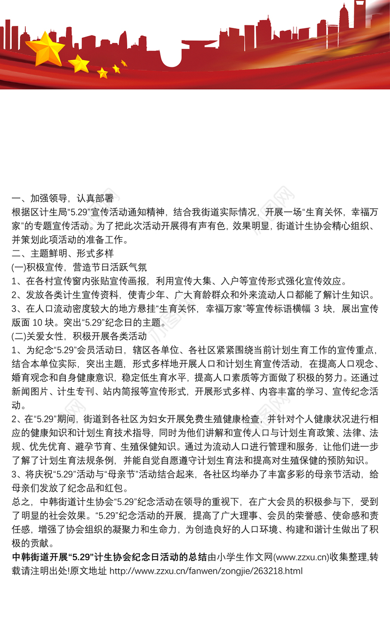 中韩街道办事处中韩街道开展“5.29”计生协会纪念日活动的总结