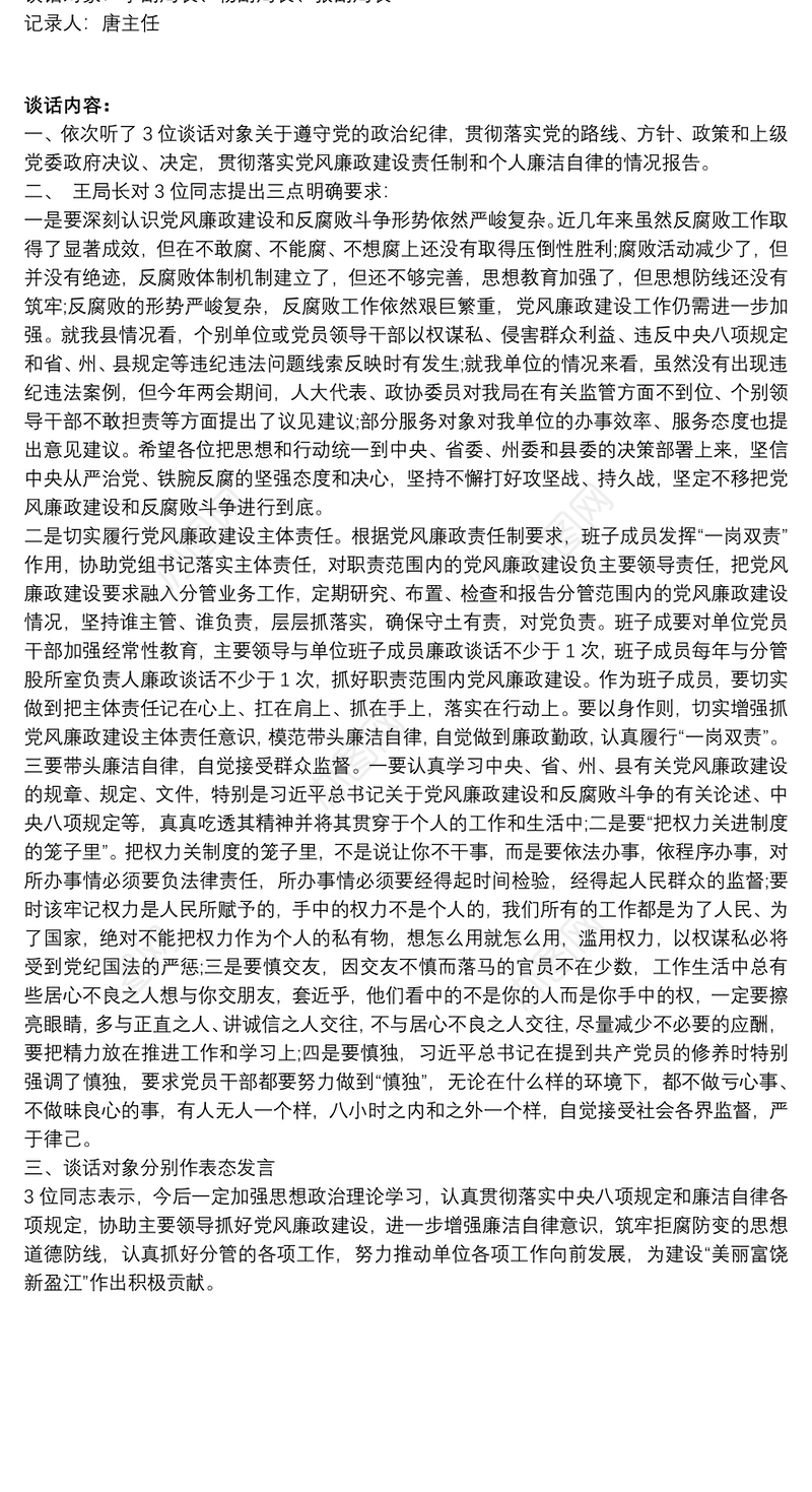 党风廉政建设谈话记录大全