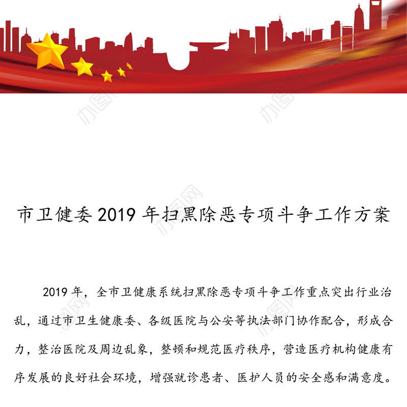 市卫健委2019年扫黑除恶专项斗争工作方案