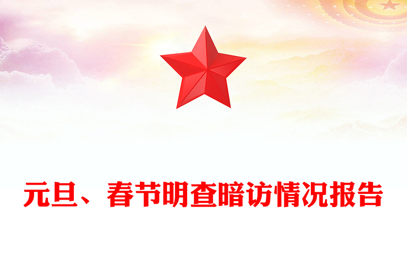 元旦、春节明查暗访情况报告