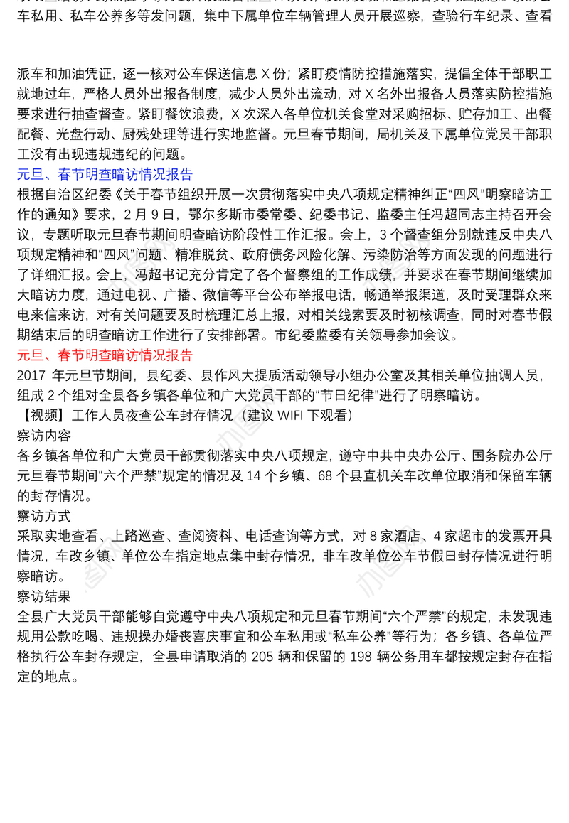 元旦、春节明查暗访情况报告