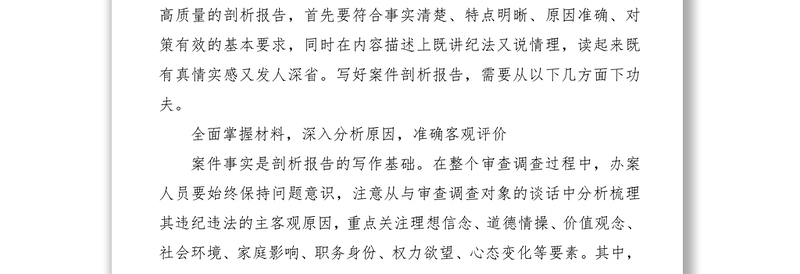 2021【公文技巧】纪检监察机关如何写好案件剖析报告