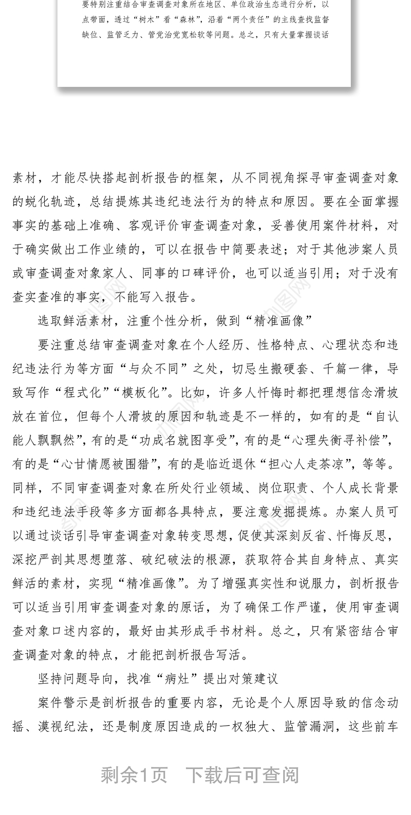 2021【公文技巧】纪检监察机关如何写好案件剖析报告