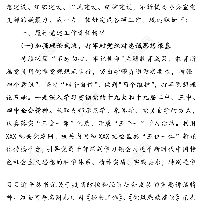 办公室党支部书记上半年抓党建工作述职报告