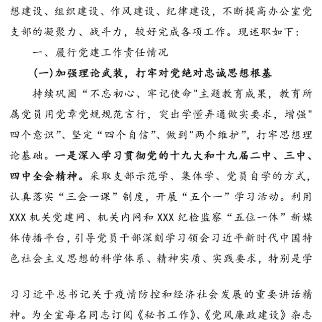 办公室党支部书记上半年抓党建工作述职报告