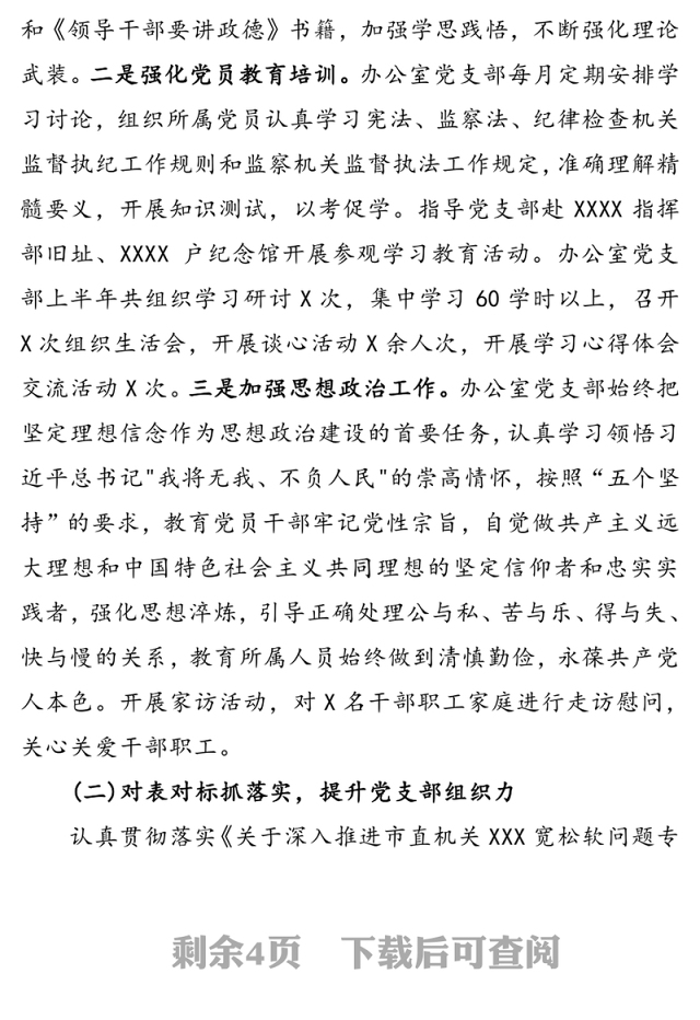 办公室党支部书记上半年抓党建工作述职报告