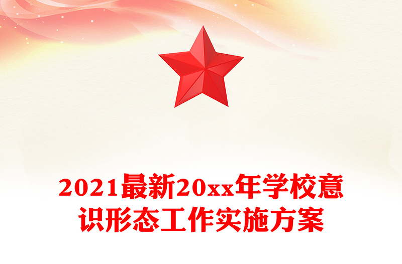 2021最新20xx年学校意识形态工作实施方案