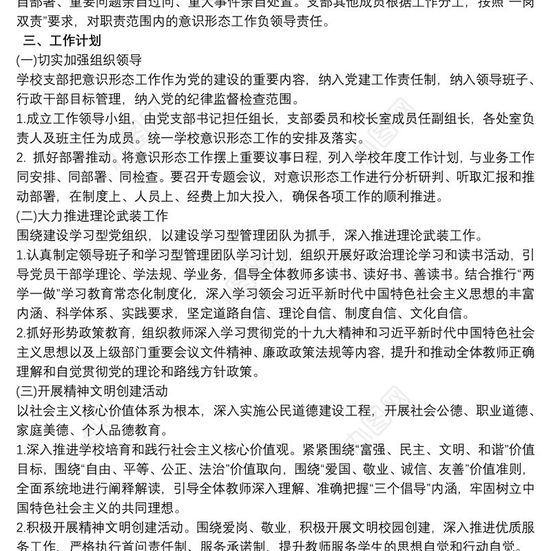 2021最新20xx年学校意识形态工作实施方案