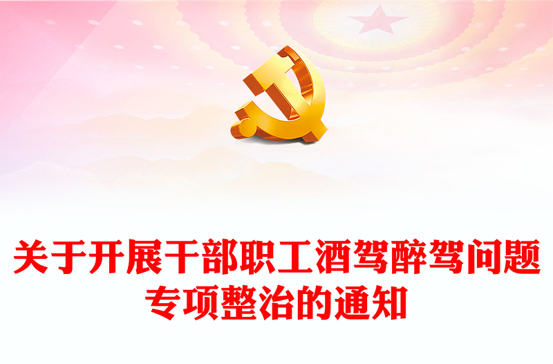 2024关于开展干部职工酒驾醉驾问题专项整治的通知PPT拒绝酒驾专题课件(讲稿)